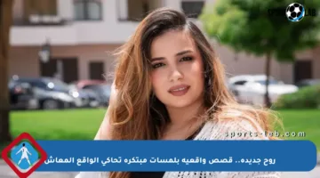 روح جديدة.. قصص واقعية بلمسات مبتكرة تحاكي الواقع المعاش